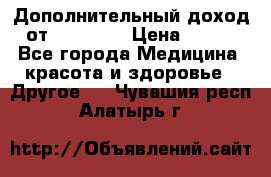 Дополнительный доход от Oriflame › Цена ­ 149 - Все города Медицина, красота и здоровье » Другое   . Чувашия респ.,Алатырь г.